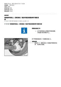 E90底盘328xi 3-更换前桥架梁上（四轮驱动）稳定杆固定装置的两只橡胶支座