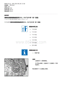 E93底盘335i 4-更新变速箱侧曲轴密封环 N54 N54T 09 年 1 月 1 日后 