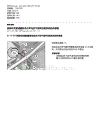 E92底盘335D 24-拆卸和安装或更新自动车内空气循环控制系统的传感器