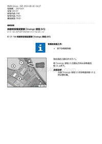 E90底盘M3 GT 22-拆卸和安装或更新 Drivelogic 按钮 M3 