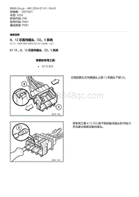 E90底盘335d 24-8 12 芯直列插头 D2 5 系统