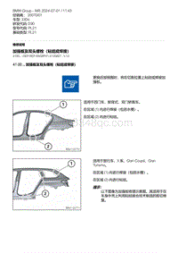 E90底盘330xi 3-加强板及双头螺栓（粘结或焊接）