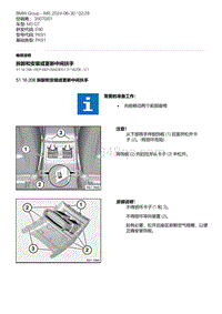 E90底盘M3 GT 22-拆卸和安装或更新中间扶手