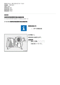 E90底盘328xi 3-拆卸和安装或更新右输出轴轴承座