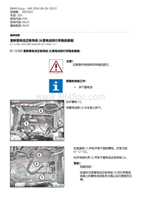 E93底盘335i 7-更新蓄电池正极导线 从蓄电池到行李箱连接器 