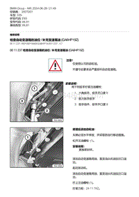 E93底盘335i 7-检查自动变速箱的油位 - 补充变速箱油 GA6HP19Z 