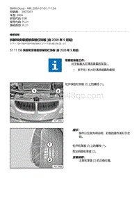 E90底盘330xi 6-拆卸和安装前部保险杠饰板 自 2008 年 9 月起 