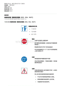 E90底盘330xi 5-拆卸和安装 - 更新高压管路（N53 N54 N54T）