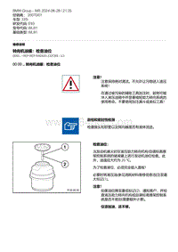 E93底盘335i 21-转向机油罐 检查油位