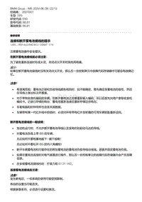 E93底盘335i 5-连接和断开蓄电池接线的提示