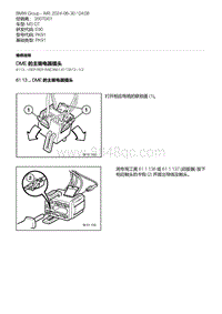 E90底盘M3 GT 25-DME 的主继电器插头