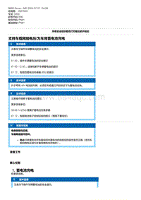 E90底盘335d 7-支持车载网络电压-为车用蓄电池充电