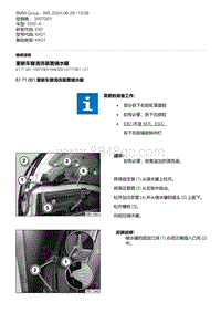 E92底盘335D 3-更新车窗清洗装置储水罐