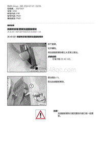 E90底盘335d 1-拆卸和安装-更新加速踏板模块