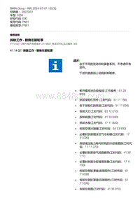 E90底盘335d 8-拆除工作 - 替换左前轮罩