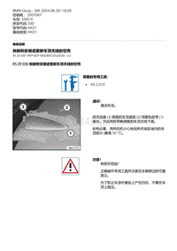 E92底盘335D 1-拆卸和安装或更新车顶天线的空壳