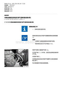 F30底盘320i 1-对离合器液压系统进行排气 塑料离合器分泵 