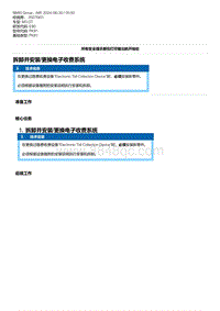 E90底盘M3 GT 2-拆卸并安装-更换电子收费系统