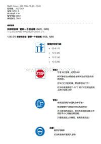 F30底盘328xi 3-拆卸和安装 - 更新一个喷油嘴（N20 N26）