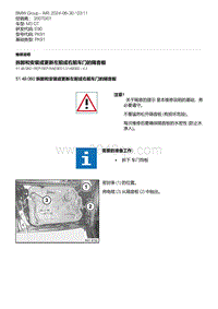 E90底盘M3 GT 6-拆卸和安装或更新左前或右前车门的隔音板