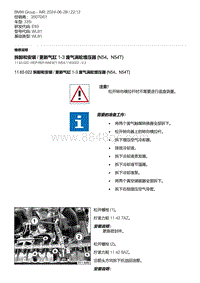 E93底盘335i 2-拆卸和安装 - 更新气缸 1-3 废气涡轮增压器 N54 N54T 