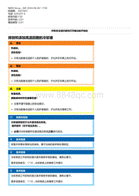 F30底盘320i 4-排放和添加高温回路的冷却液