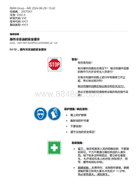 E92底盘335D 2-操作冷冻油的安全提示