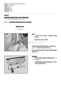 E90底盘M3 GT 16-更换侧面车窗操纵装置 后部 的摆动按钮