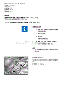 E93底盘335i 7-更新增压空气导管上的压力传感器（N54 N54T N55）