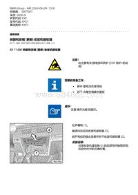 E92底盘335D 4-拆卸和安装 更新 收音机接收器