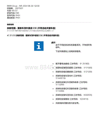 E90底盘M3 GT 4-拆卸范围 - 更新车顶外蒙皮 E90 不带活动天窗车型 