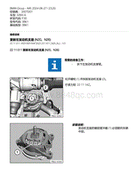 F30底盘328xi 2-更新左发动机支座 N20 N26 