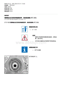 E90底盘330xd 4-更新输出法兰的径向轴密封环 自动变速箱 ATC 300 