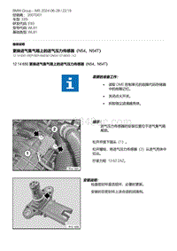 E93底盘335i 6-更换进气集气箱上的进气压力传感器（N54 N54T）