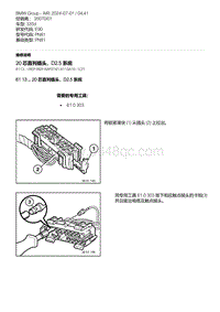 E90底盘335d 7-20 芯直列插头 D2.5 系统