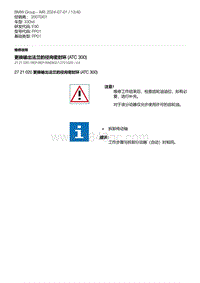 E90底盘330xd 3-更换输出法兰的径向密封环 ATC 300 