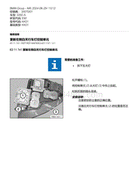 E92底盘335D 5-更新左侧白天行车灯控制单元