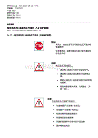 E93底盘335i 4-有关清洗剂 - 油漆的工作提示 人身保护装置 