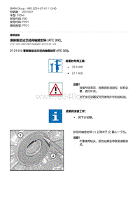 E90底盘330xd 2-更新驱动法兰径向轴密封环 ATC 300 