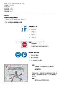 E93底盘335i 1-检查冷却系统的水密性