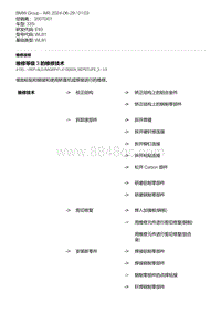 E93底盘335i 58-维修等级 3 的维修技术