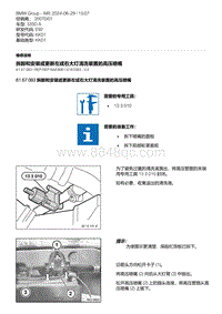 E92底盘335D 3-拆卸和安装或更新左或右大灯清洗装置的高压喷嘴