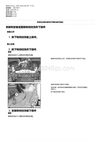 F30底盘320i 4-拆卸和安装或更新转向柱饰件下部件