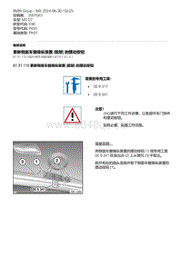 E90底盘M3 GT 15-更新侧面车窗操纵装置 前部 的摆动按钮