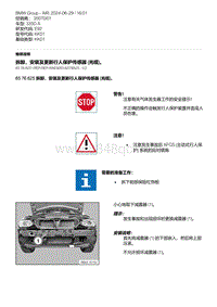 E92底盘335D 2-拆卸 安装及更新行人保护传感器 光缆 