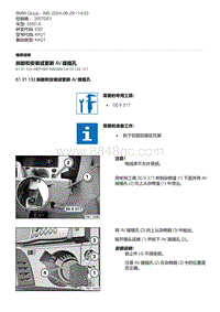 E92底盘335D 18-拆卸和安装或更新 AV 接插孔