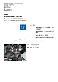 E93底盘335i 57-拆卸和安装或更新 C 柱盖板支架