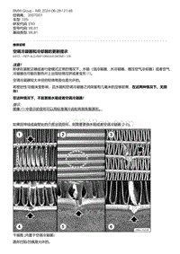 E93底盘335i 7-空调冷凝器和冷却器的更新提示