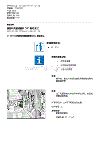 E90底盘335d 3-拆卸和安装或更新 DSC 制动主缸