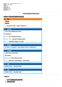 E93底盘335i 6-检查-补充自动变速箱中的油位